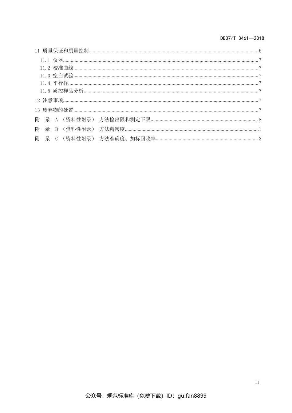 山东省地方标准DB37 (1918).pdf_第3页