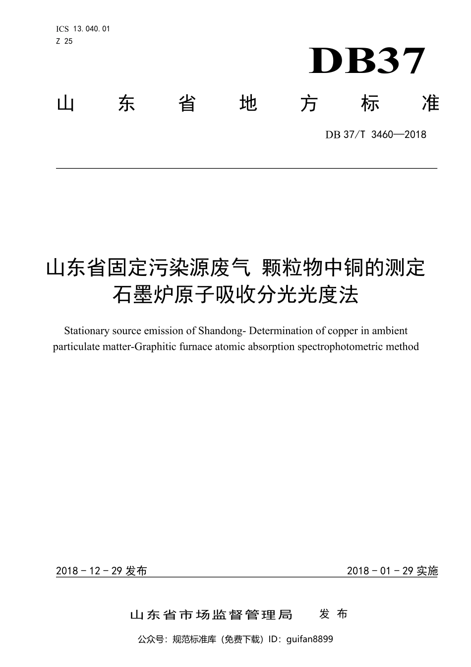 山东省地方标准DB37 (1917).pdf_第1页