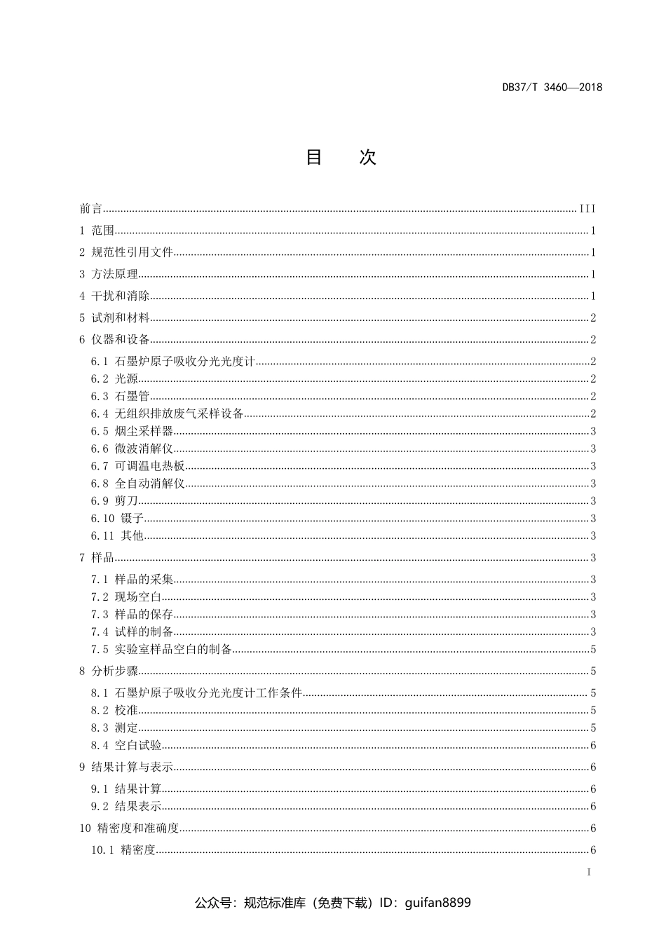 山东省地方标准DB37 (1917).pdf_第2页