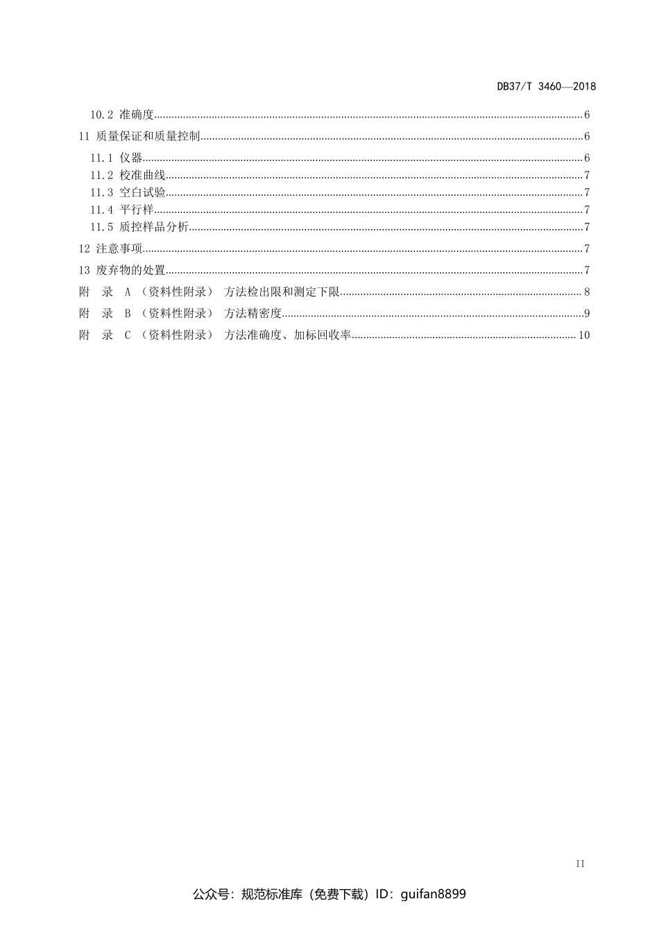 山东省地方标准DB37 (1917).pdf_第3页