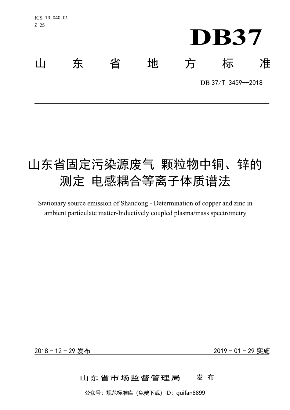 山东省地方标准DB37 (1916).pdf_第1页