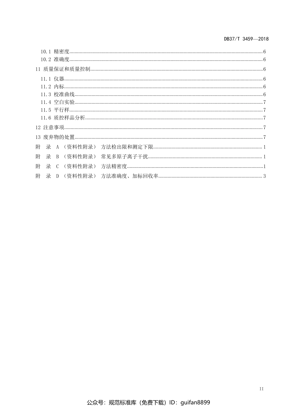 山东省地方标准DB37 (1916).pdf_第3页