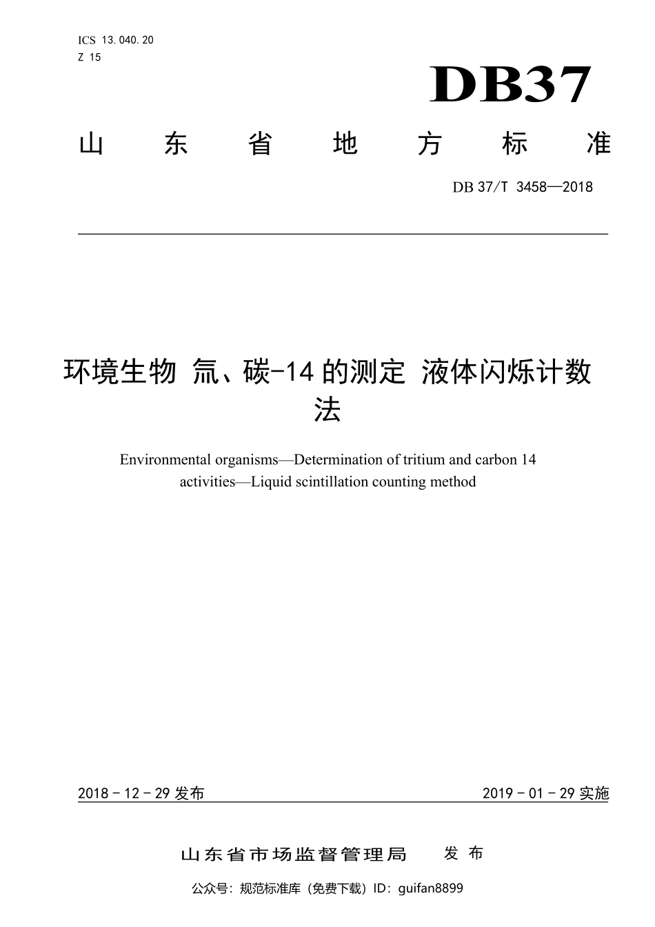 山东省地方标准DB37 (1915).pdf_第1页