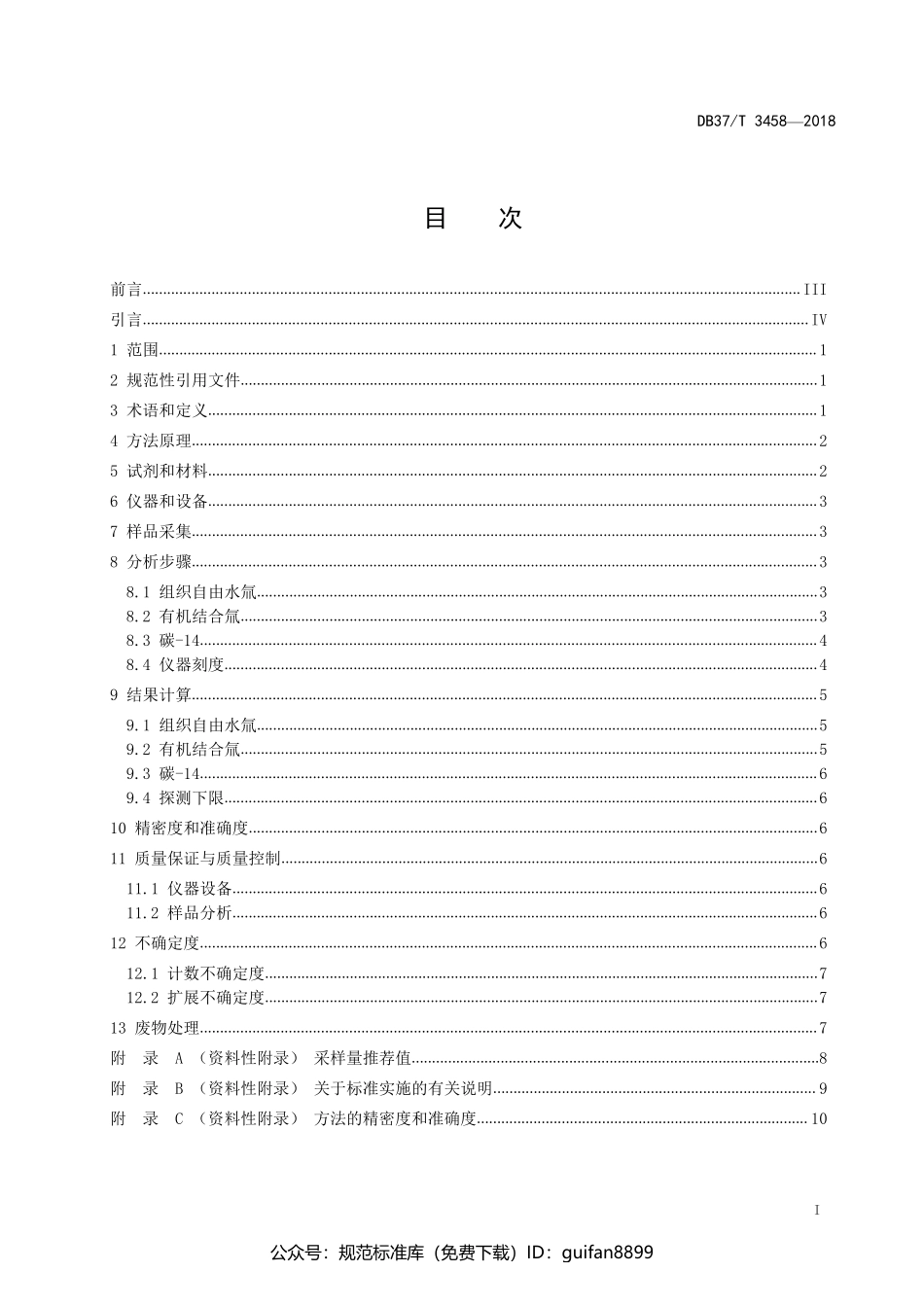 山东省地方标准DB37 (1915).pdf_第2页
