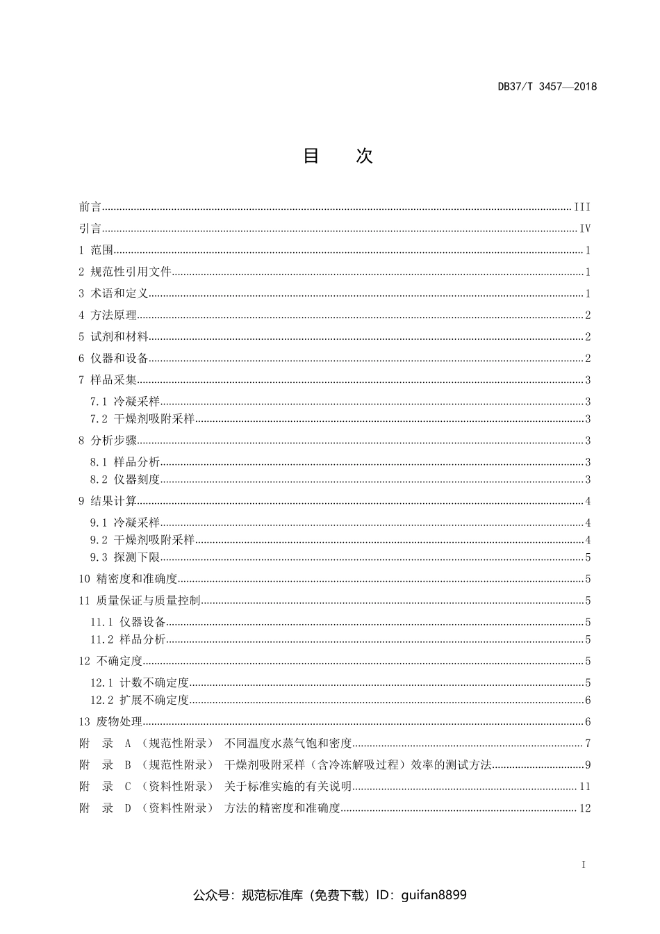 山东省地方标准DB37 (1914).pdf_第2页