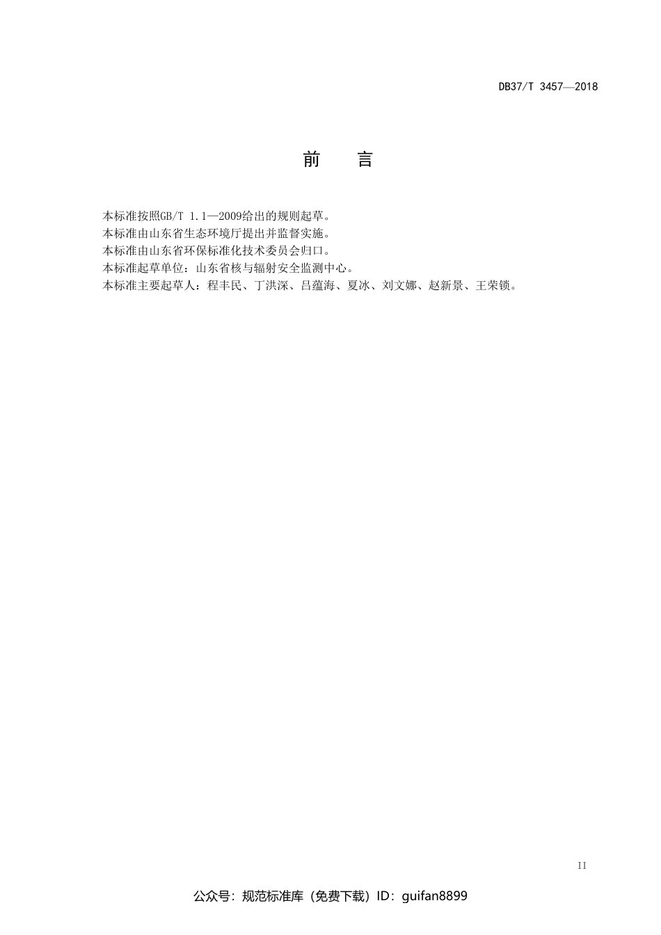 山东省地方标准DB37 (1914).pdf_第3页