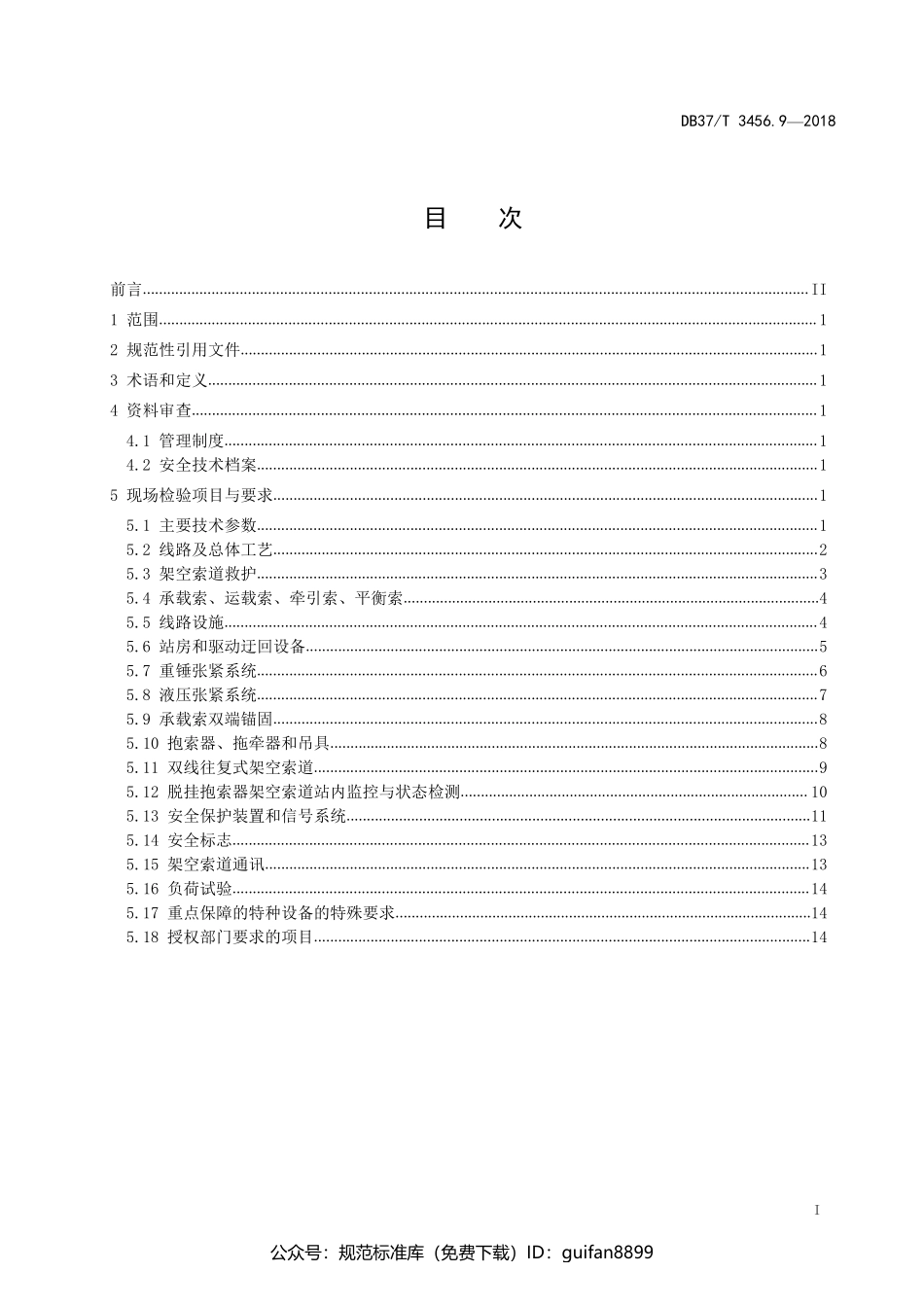 山东省地方标准DB37 (1913).pdf_第2页