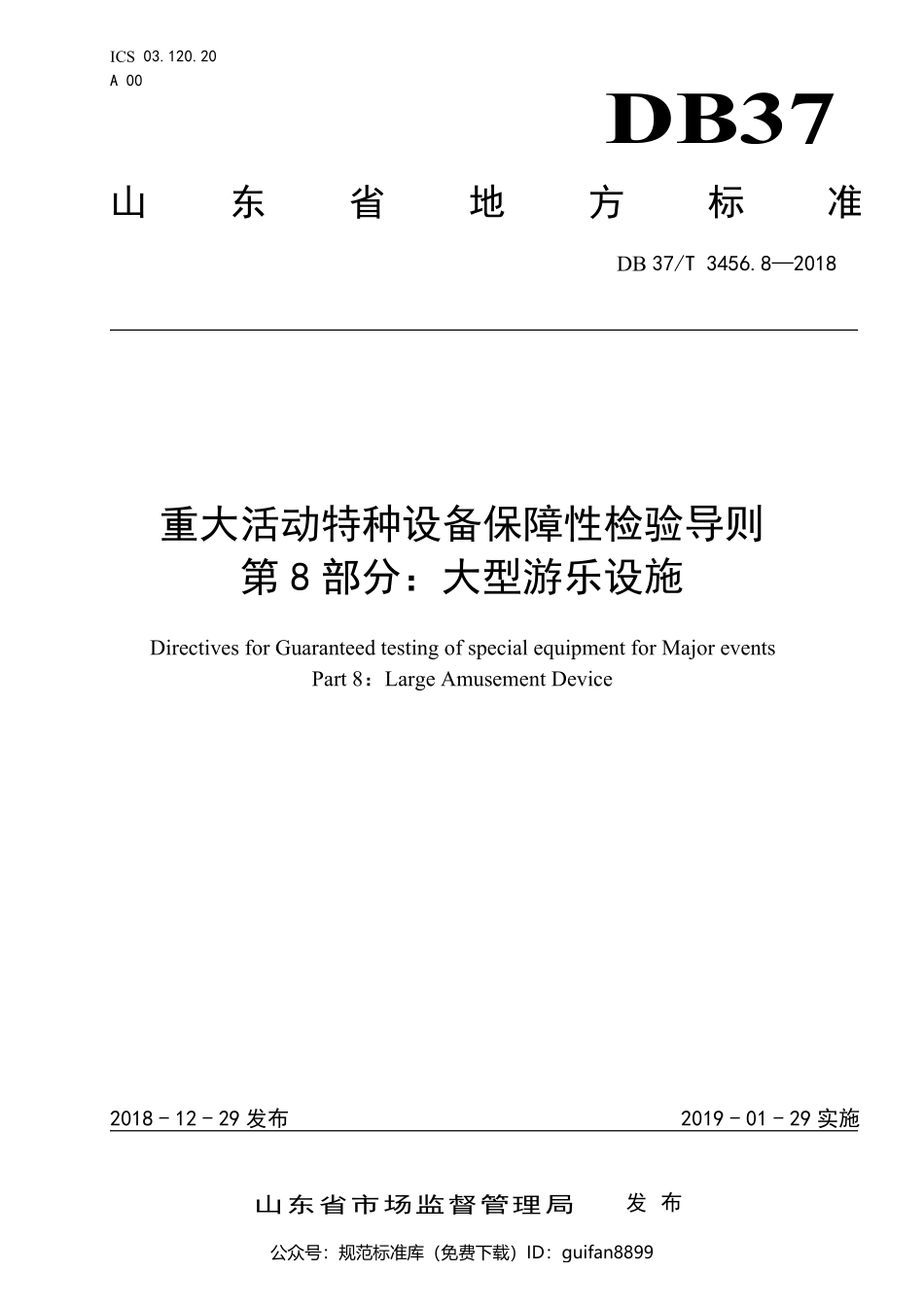 山东省地方标准DB37 (1912).pdf_第1页