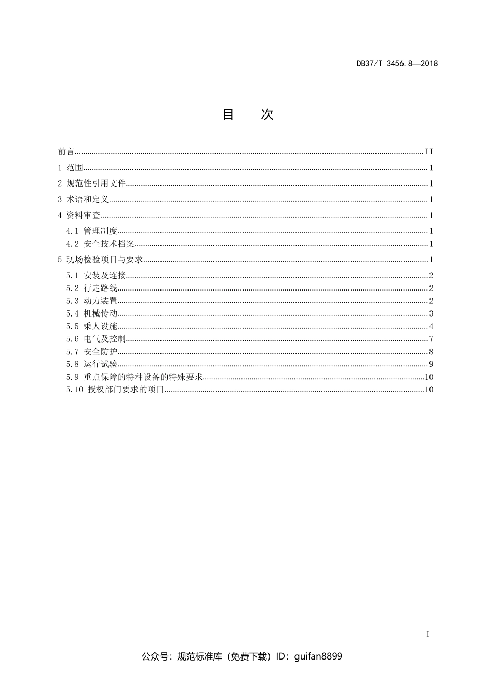 山东省地方标准DB37 (1912).pdf_第2页