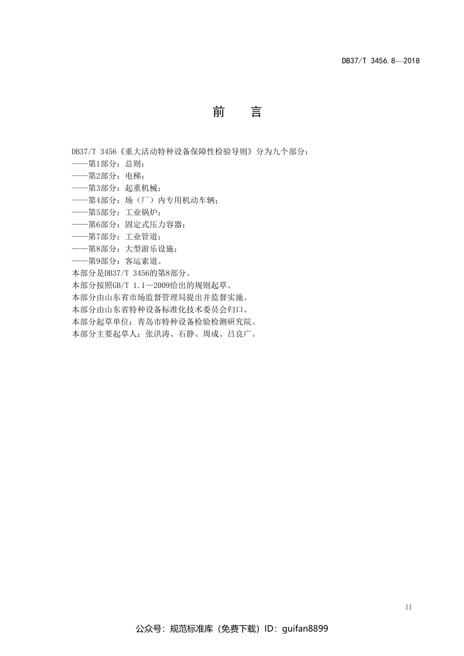 山东省地方标准DB37 (1912).pdf_第3页