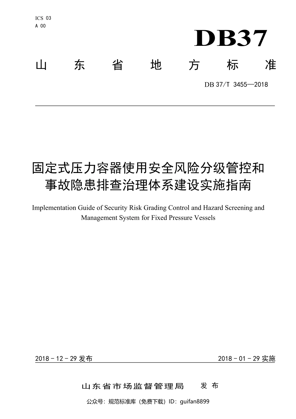 山东省地方标准DB37 (1904).pdf_第1页