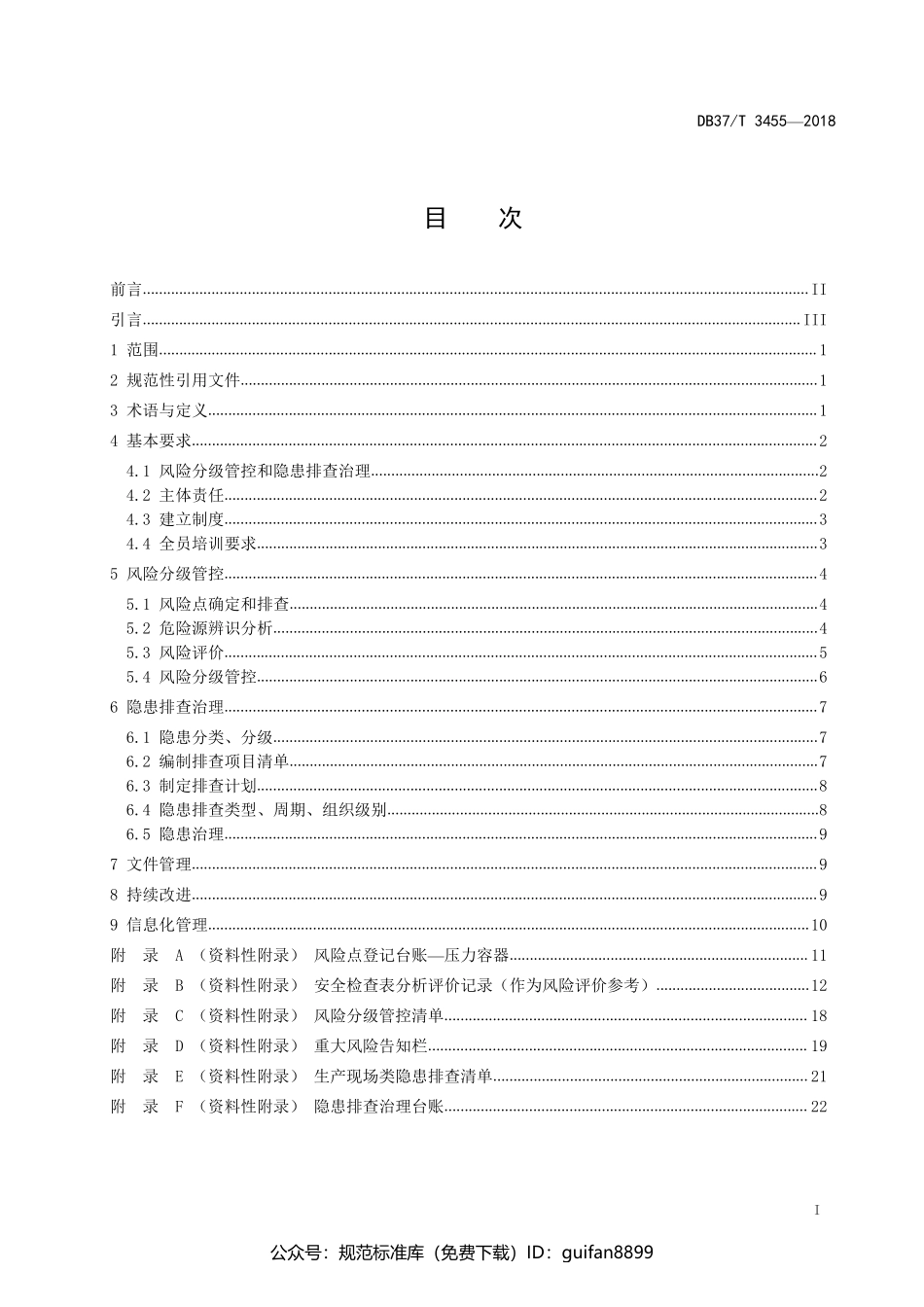 山东省地方标准DB37 (1904).pdf_第2页