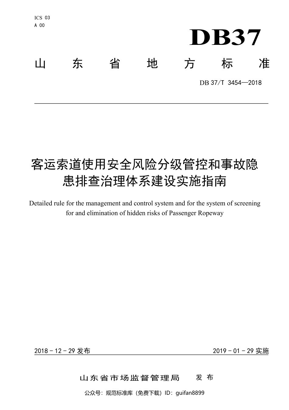 山东省地方标准DB37 (1903).pdf_第1页