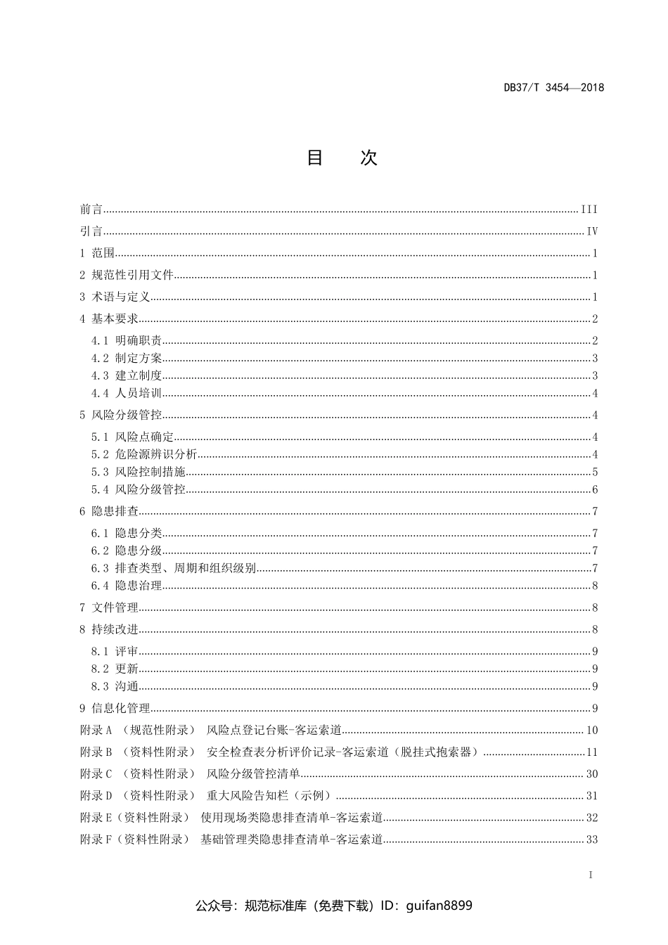 山东省地方标准DB37 (1903).pdf_第2页
