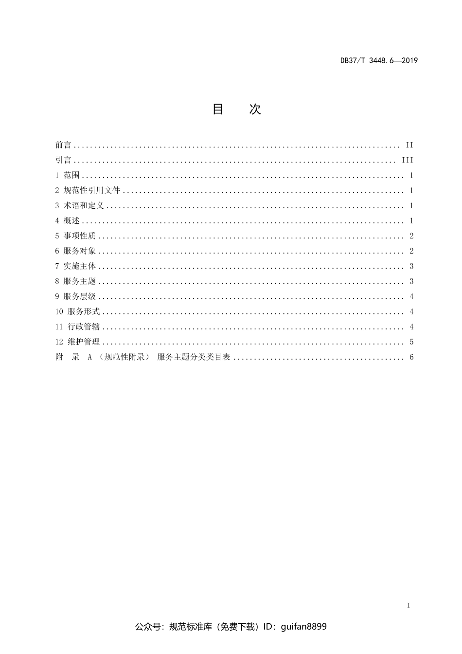 山东省地方标准DB37 (1897).pdf_第2页