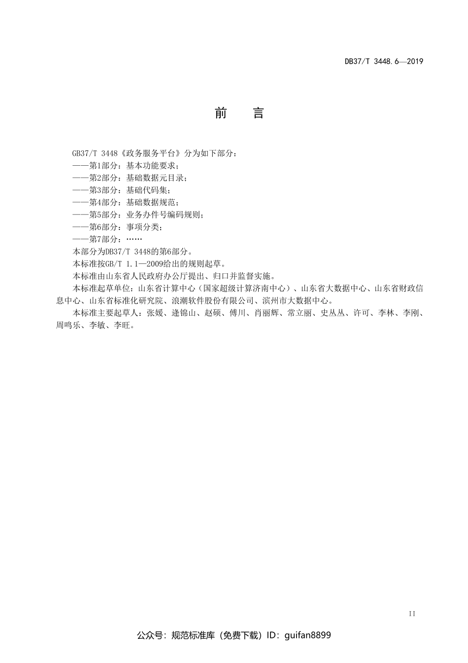 山东省地方标准DB37 (1897).pdf_第3页