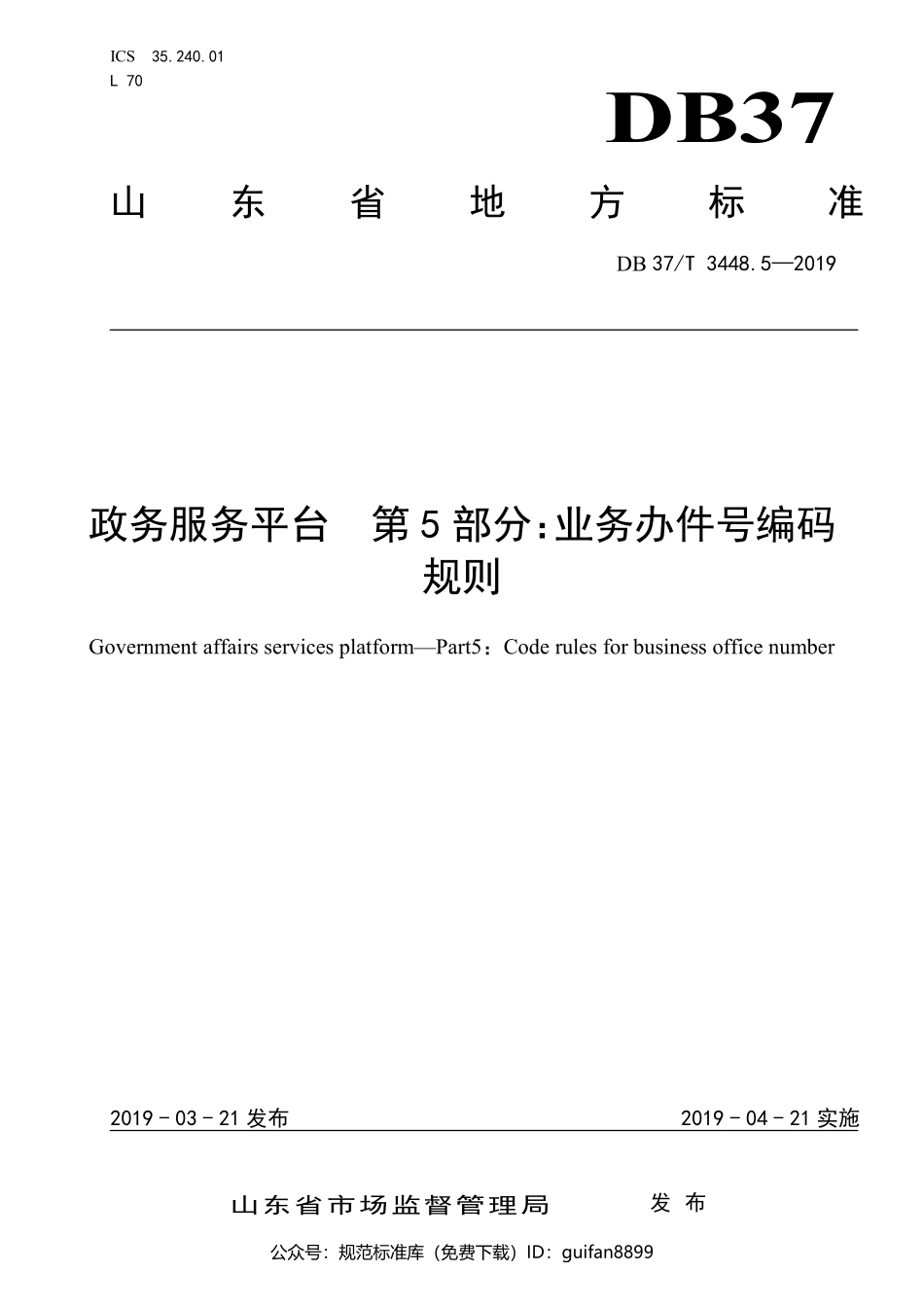 山东省地方标准DB37 (1896).pdf_第1页