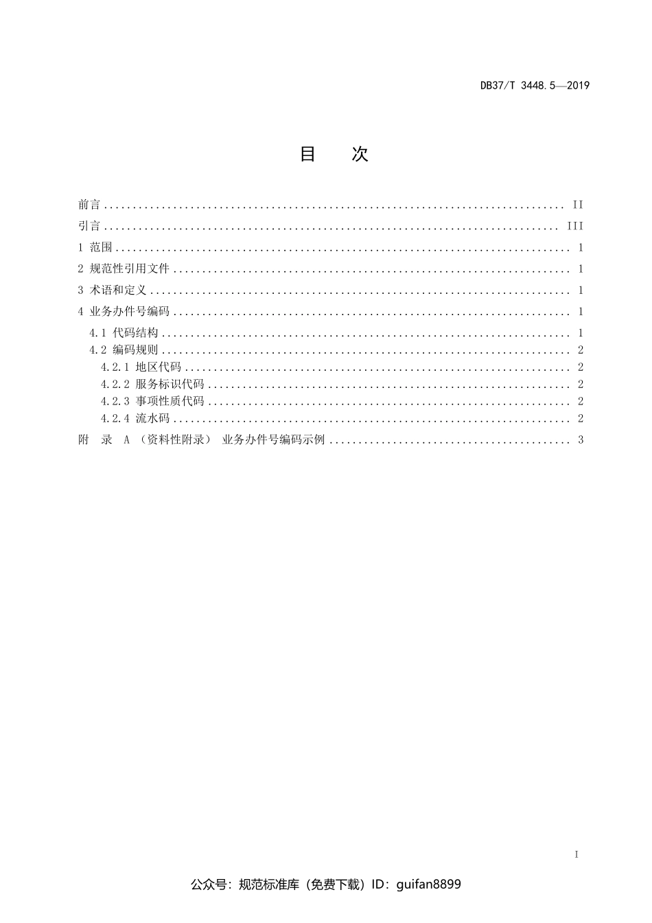 山东省地方标准DB37 (1896).pdf_第2页