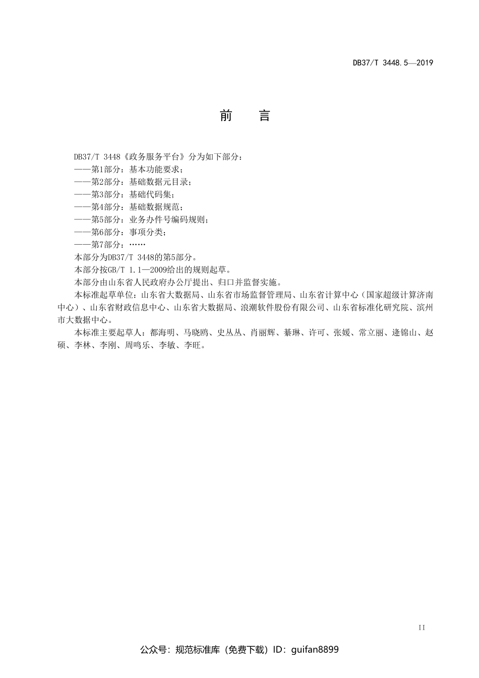山东省地方标准DB37 (1896).pdf_第3页