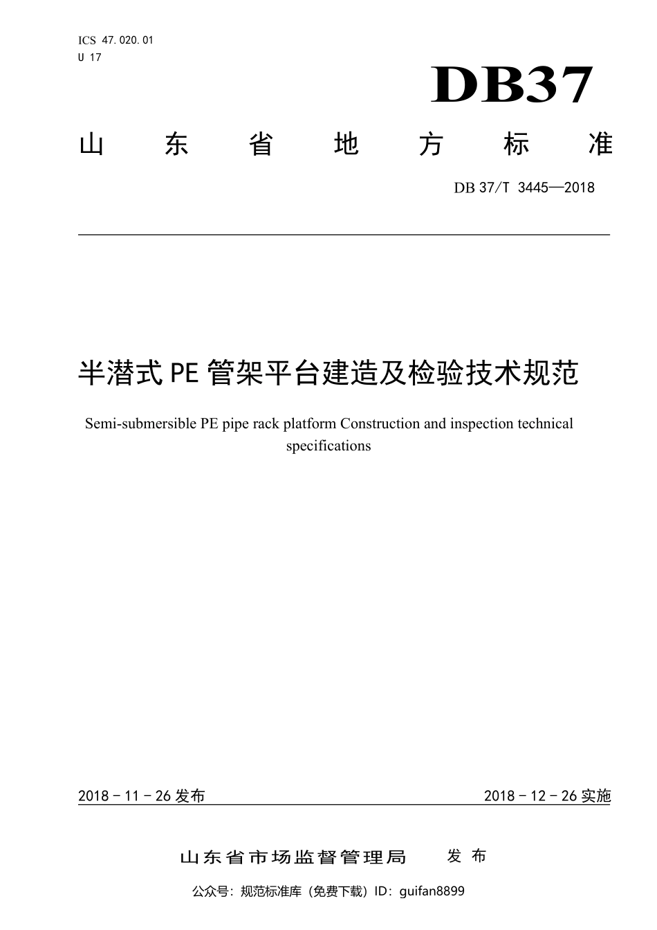 山东省地方标准DB37 (1889).pdf_第1页