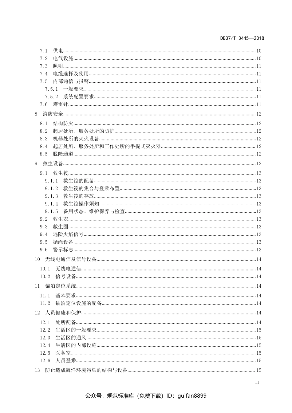 山东省地方标准DB37 (1889).pdf_第3页