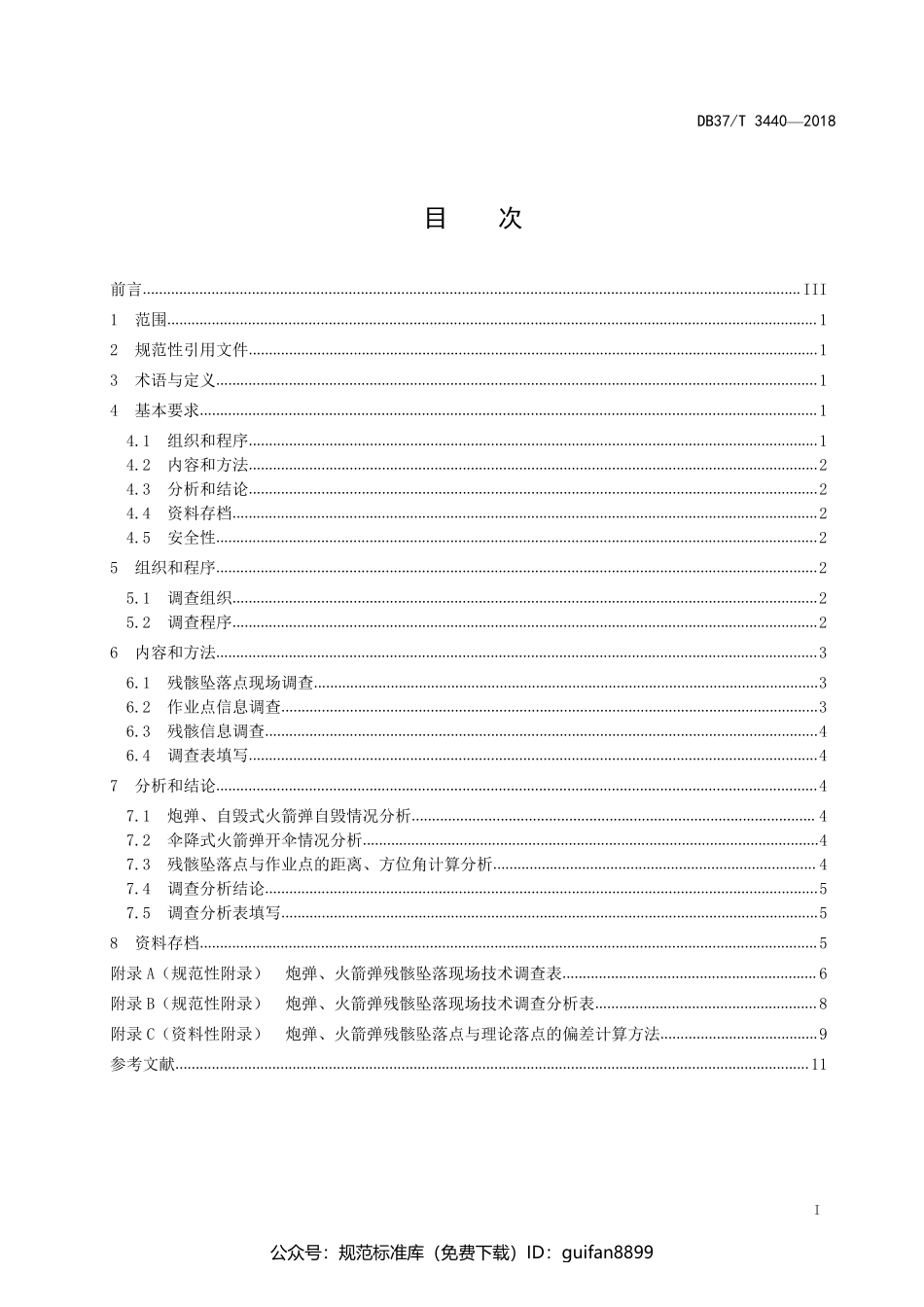 山东省地方标准DB37 (1884).pdf_第2页