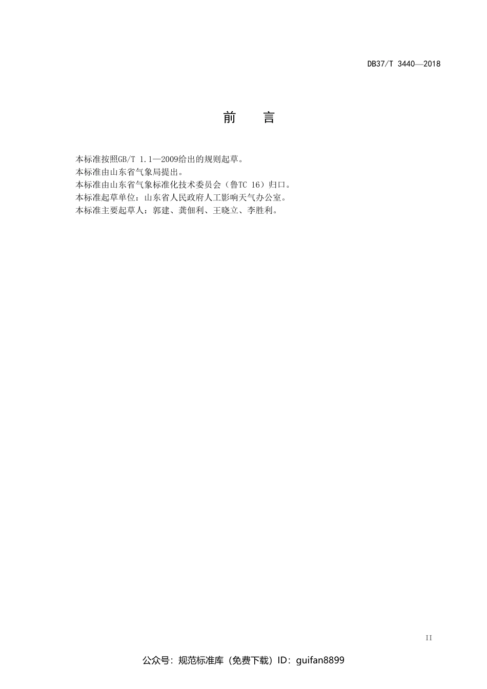 山东省地方标准DB37 (1884).pdf_第3页