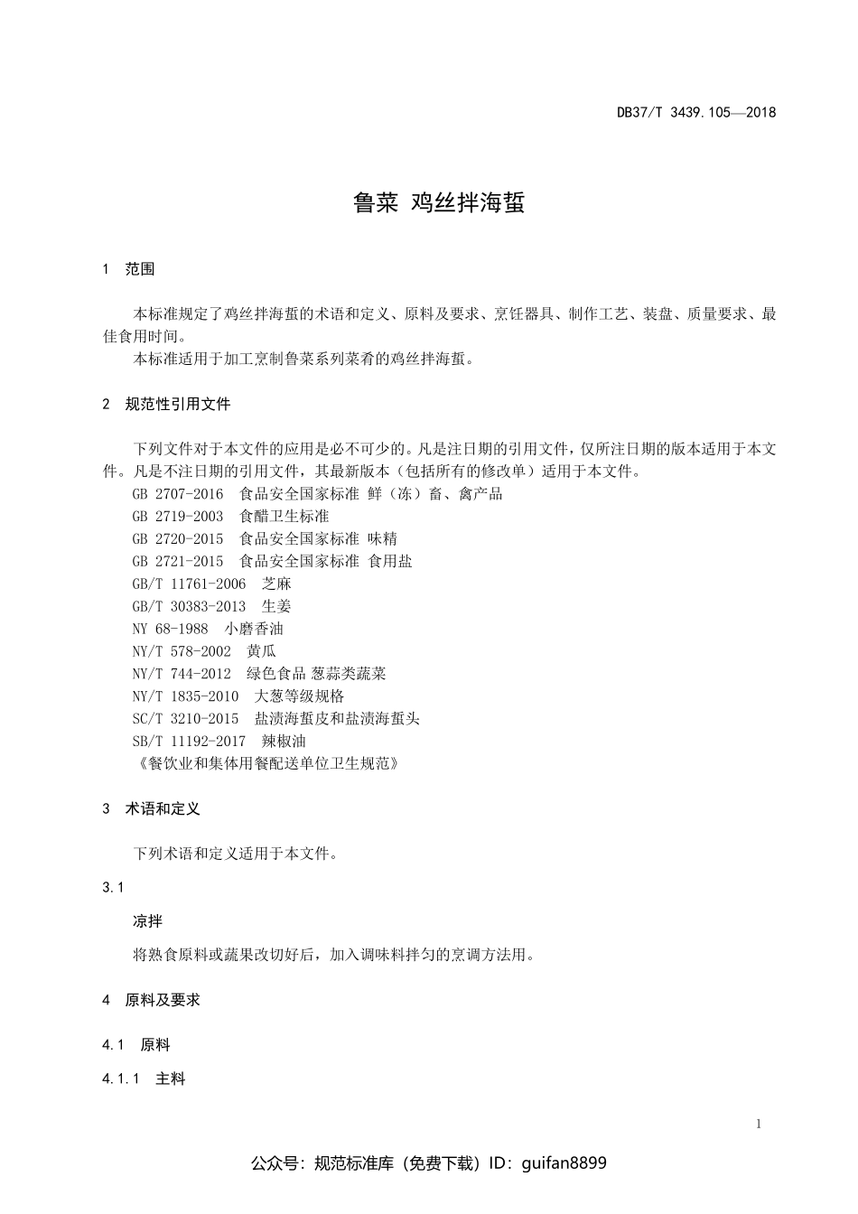 山东省地方标准DB37 (1880).pdf_第3页