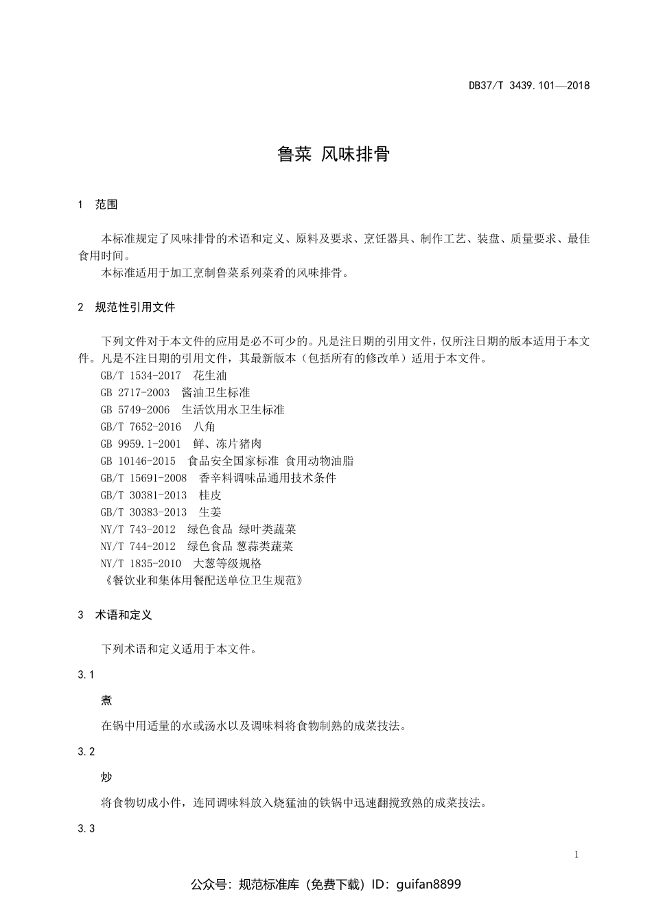 山东省地方标准DB37 (1876).pdf_第3页
