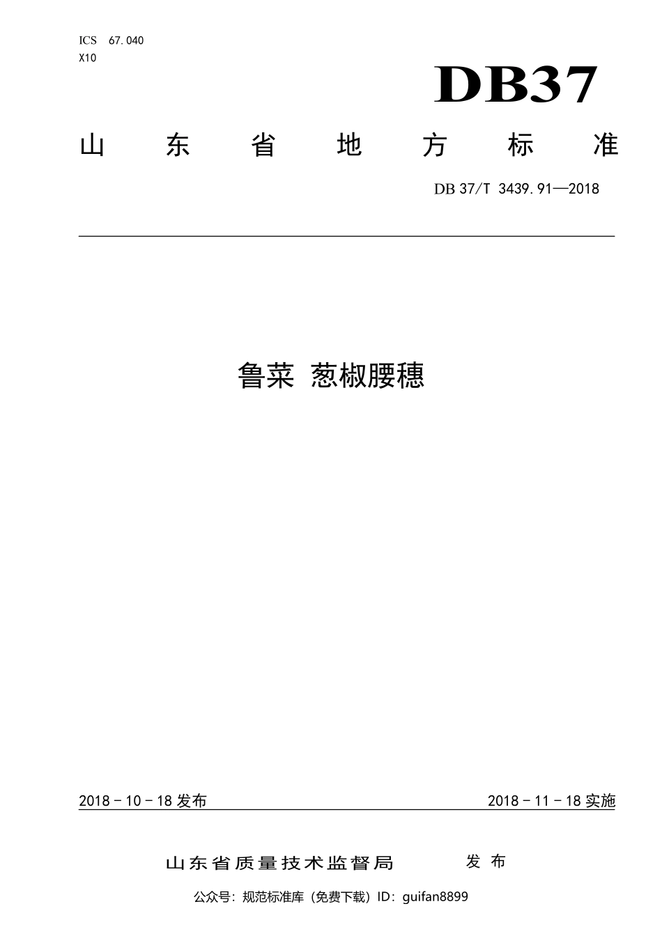 山东省地方标准DB37 (1866).pdf_第1页