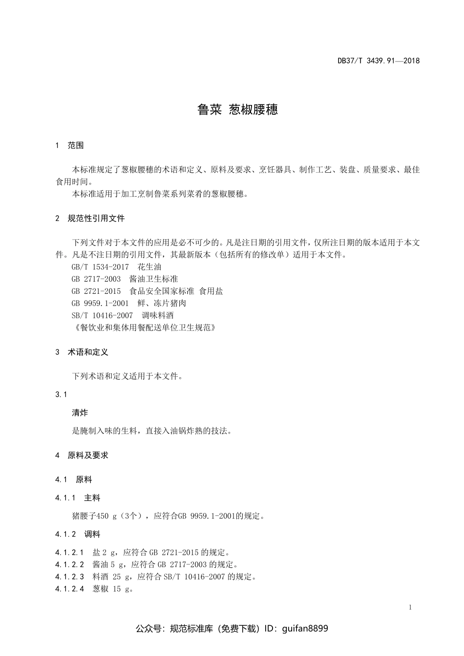 山东省地方标准DB37 (1866).pdf_第3页