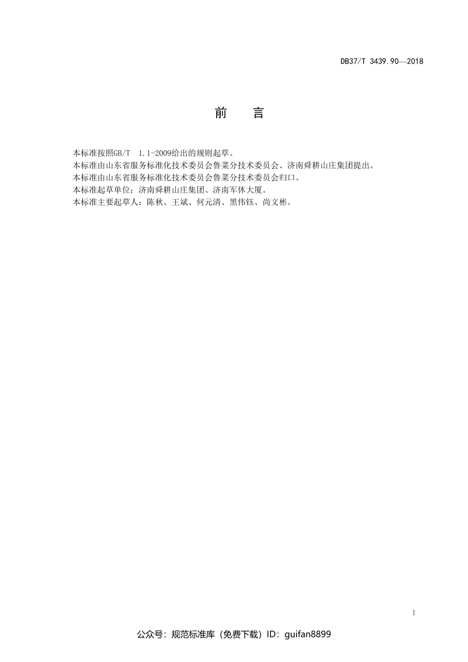 山东省地方标准DB37 (1865).pdf_第2页