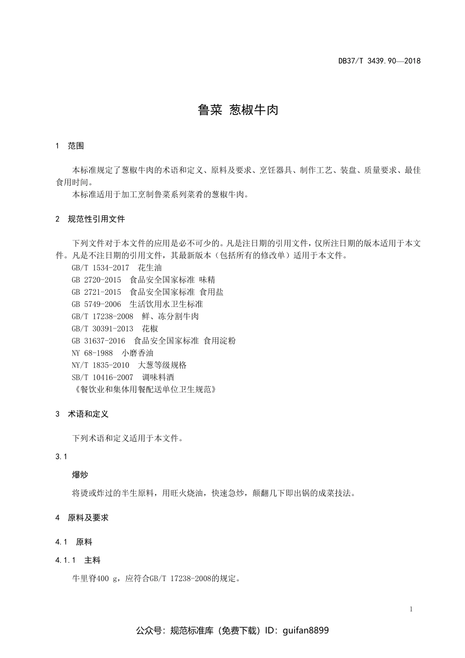 山东省地方标准DB37 (1865).pdf_第3页