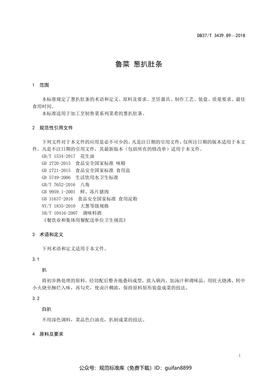 山东省地方标准DB37 (1864).pdf_第3页