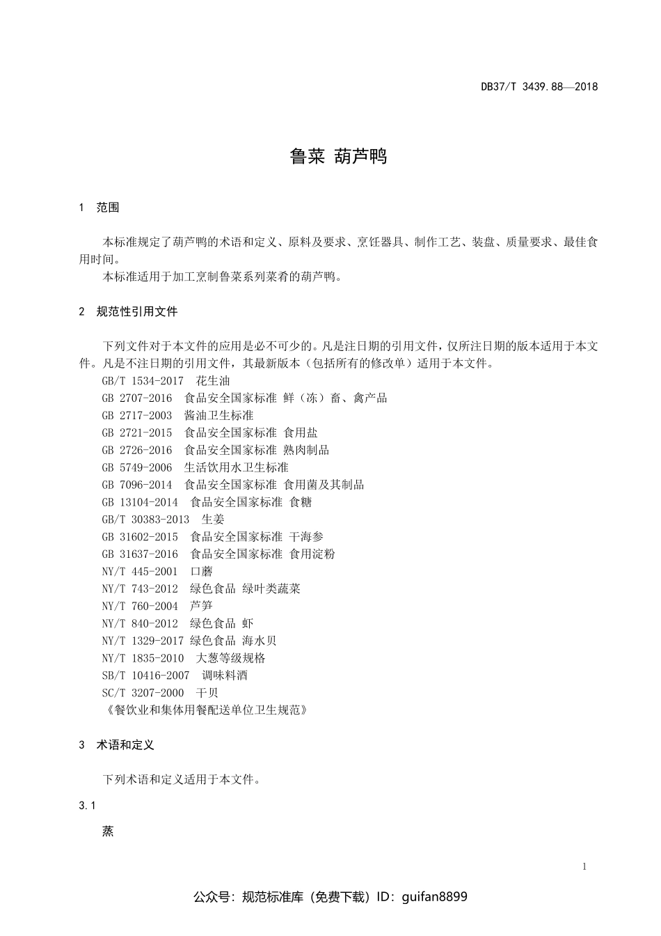 山东省地方标准DB37 (1863).pdf_第3页