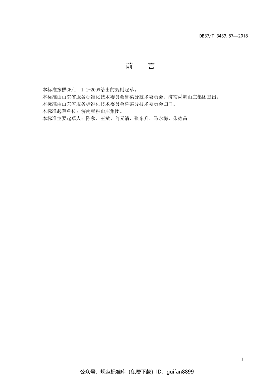 山东省地方标准DB37 (1862).pdf_第2页