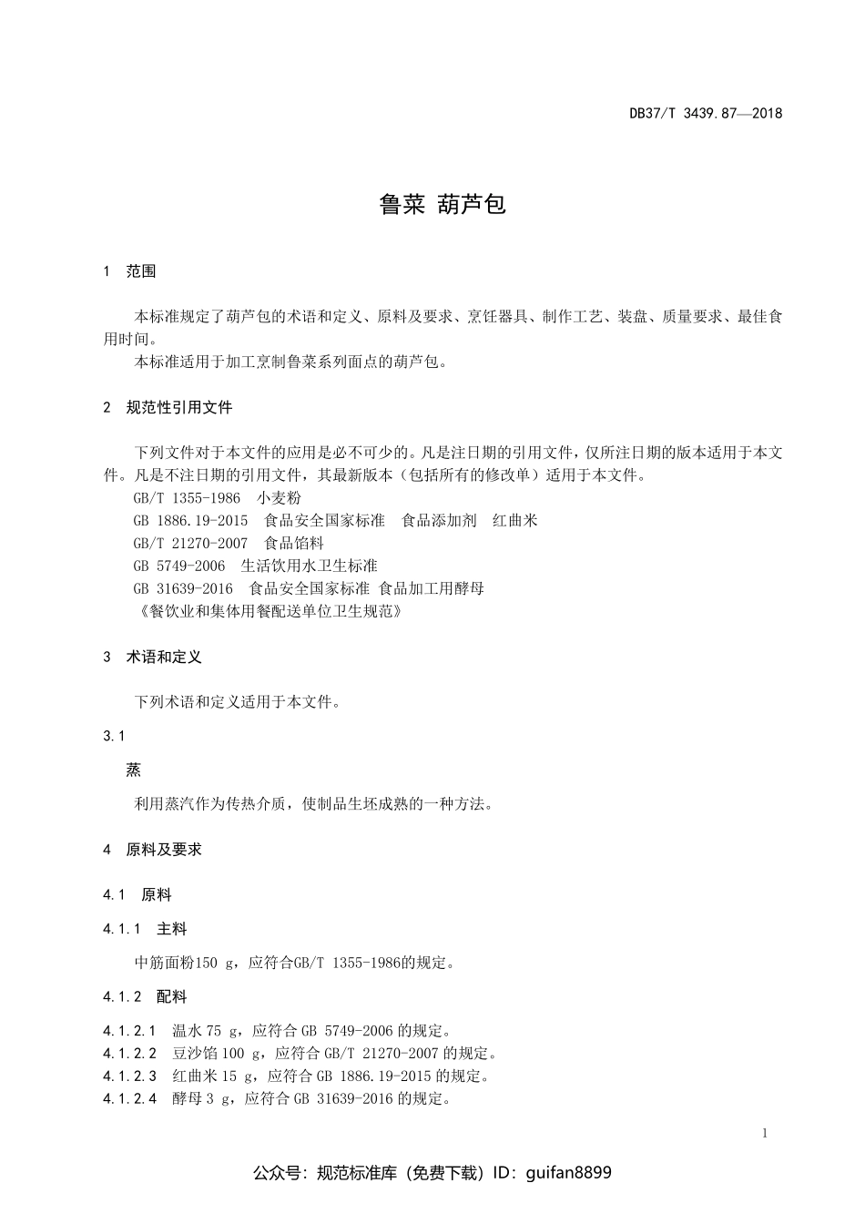 山东省地方标准DB37 (1862).pdf_第3页