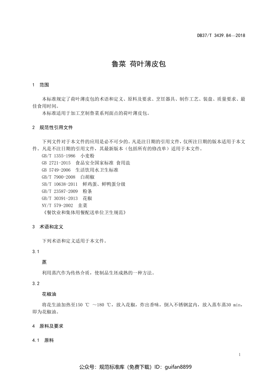 山东省地方标准DB37 (1859).pdf_第3页