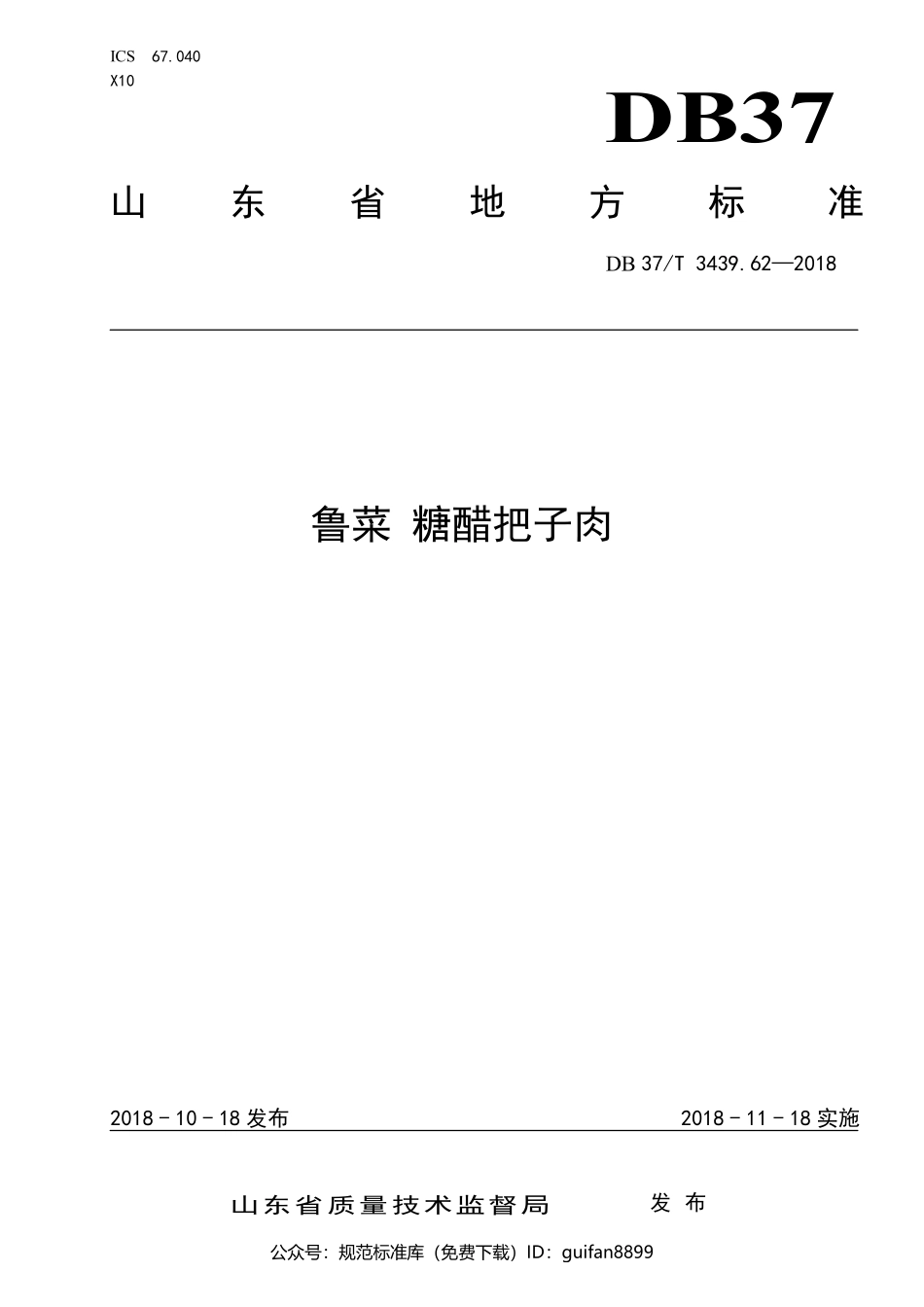 山东省地方标准DB37 (1837).pdf_第1页