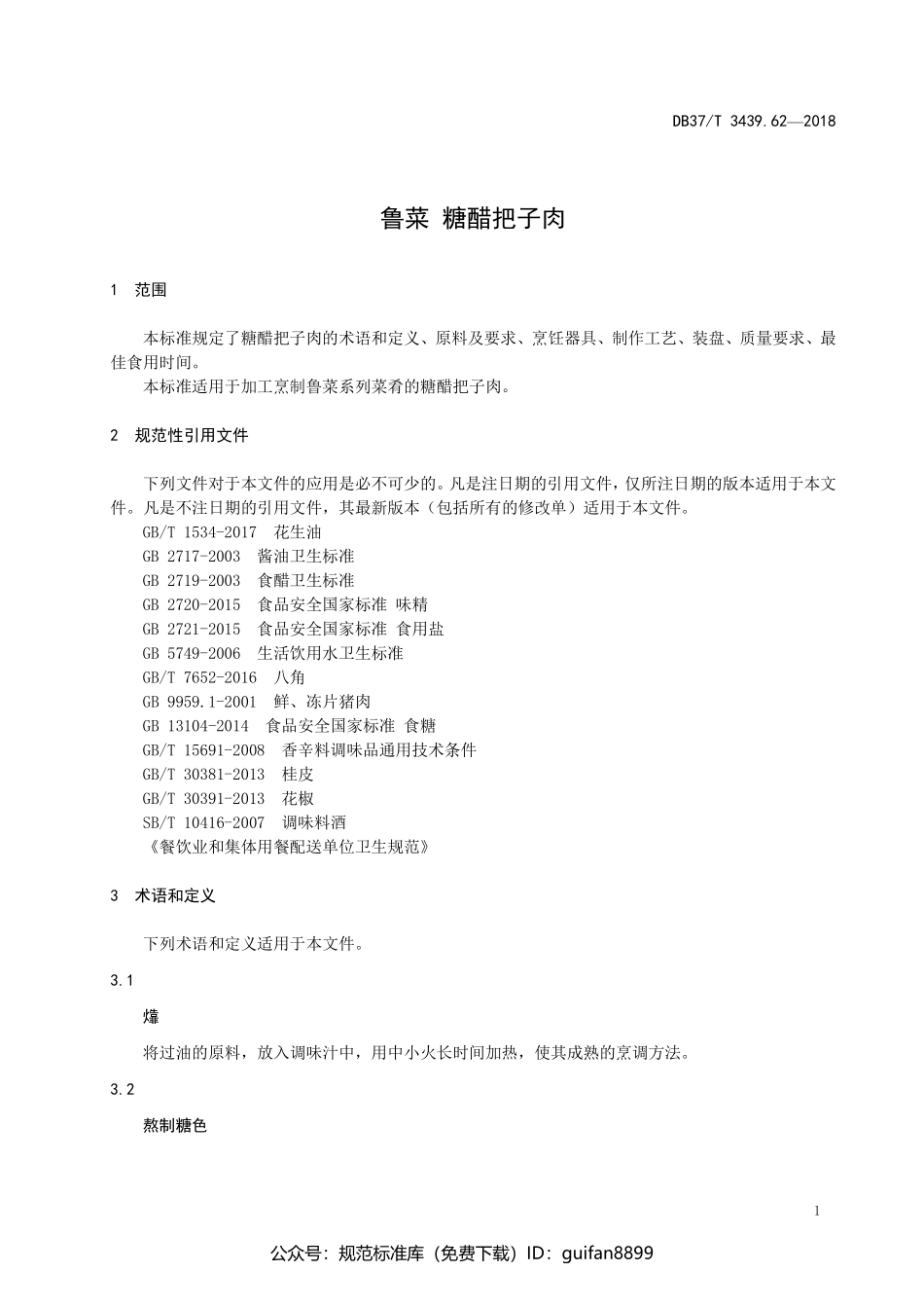 山东省地方标准DB37 (1837).pdf_第3页