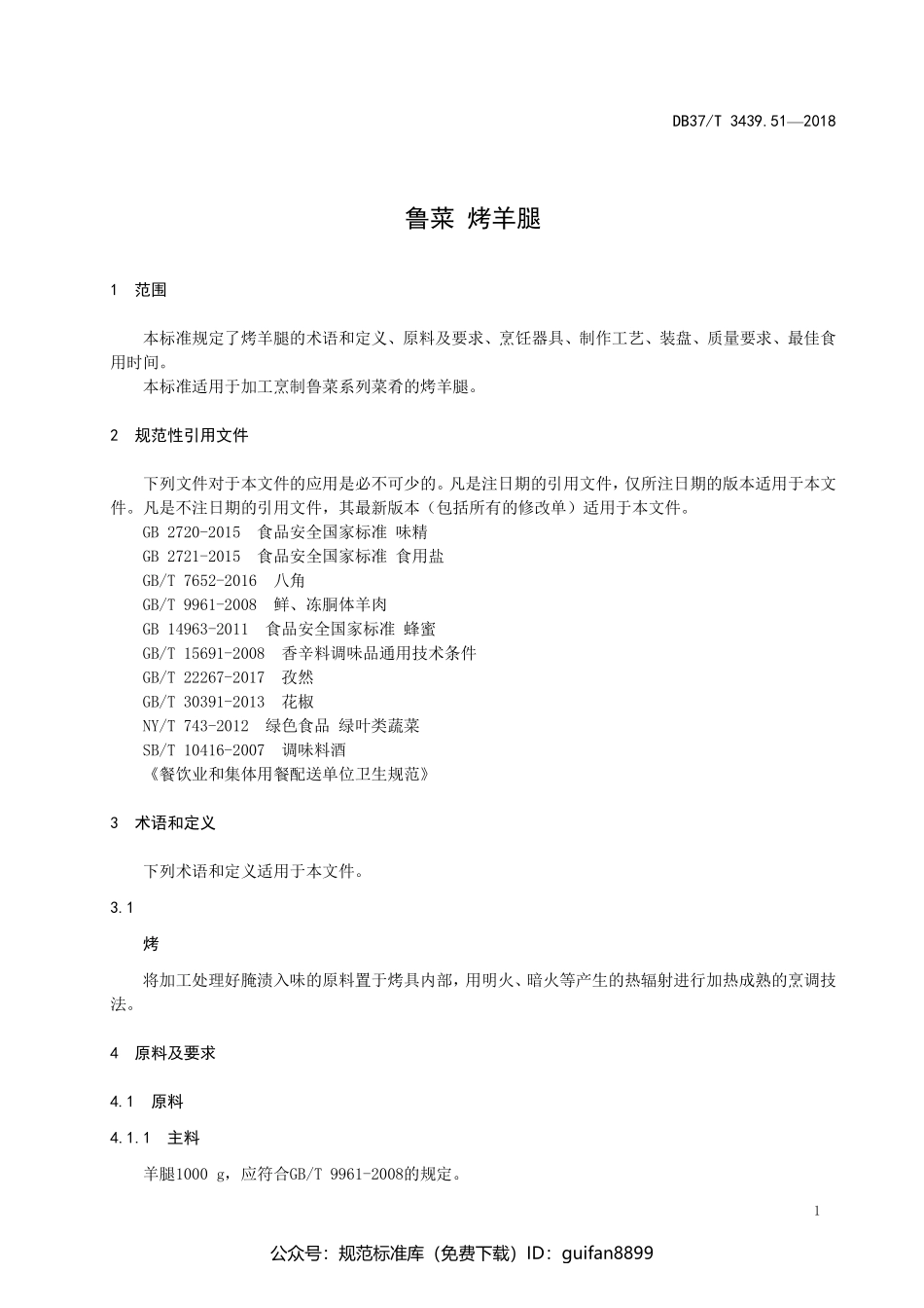 山东省地方标准DB37 (1826).pdf_第3页