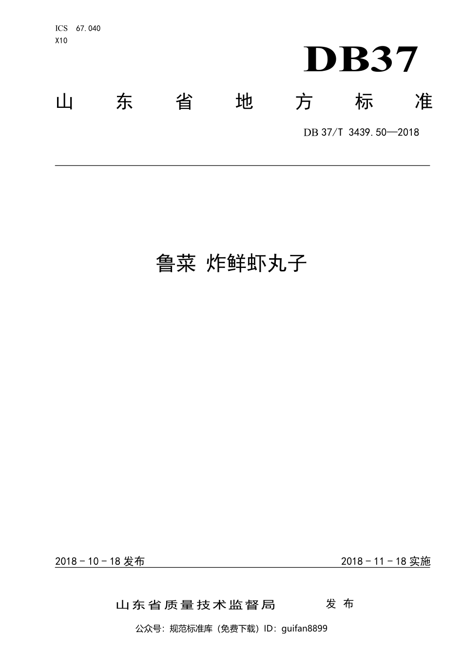 山东省地方标准DB37 (1825).pdf_第1页