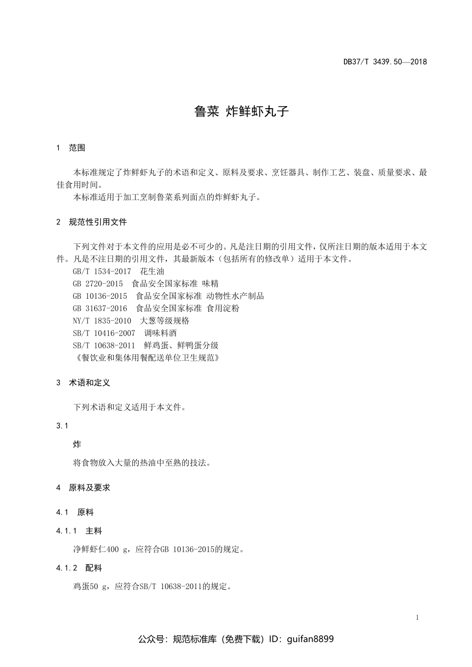 山东省地方标准DB37 (1825).pdf_第3页