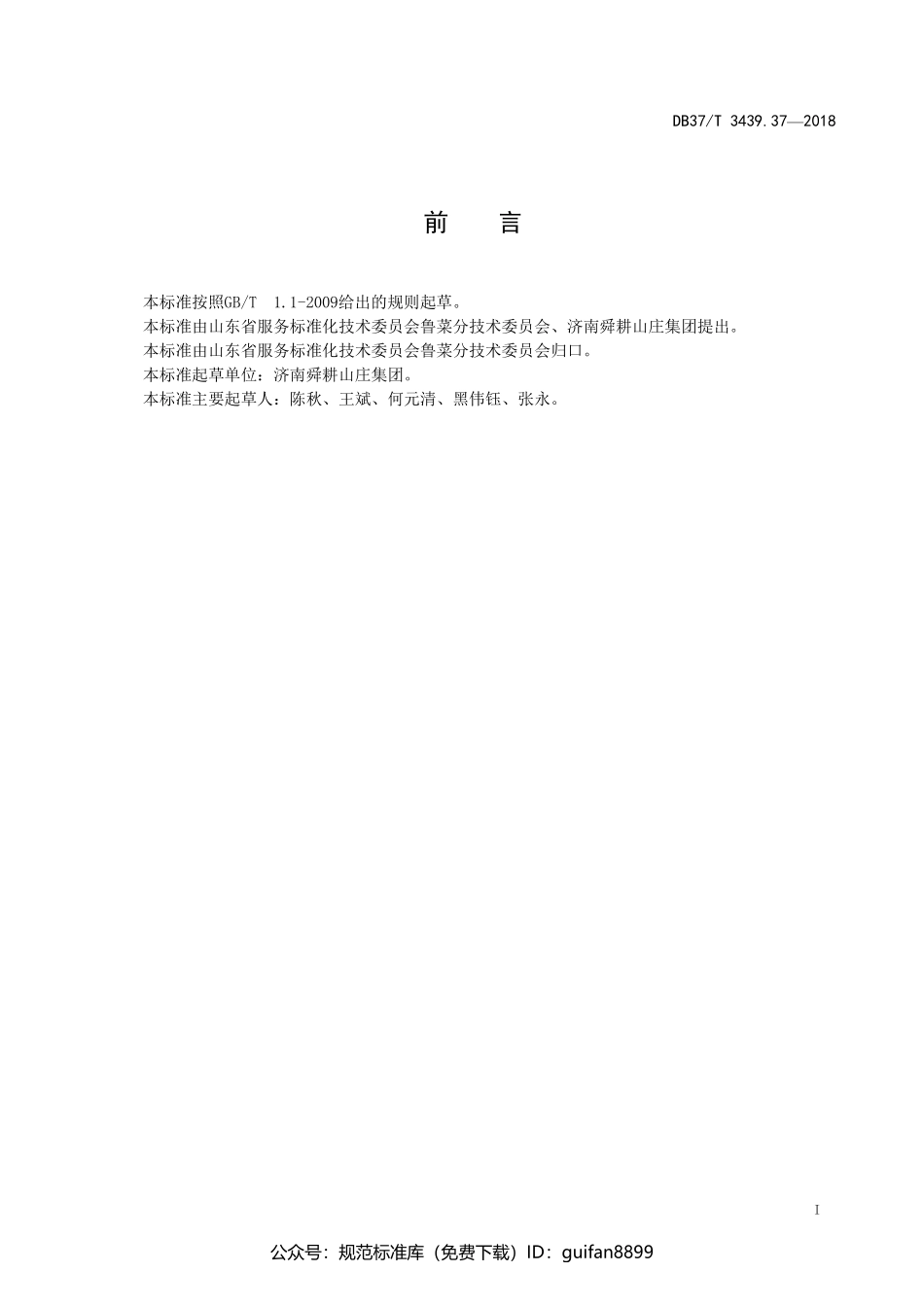 山东省地方标准DB37 (1812).pdf_第2页
