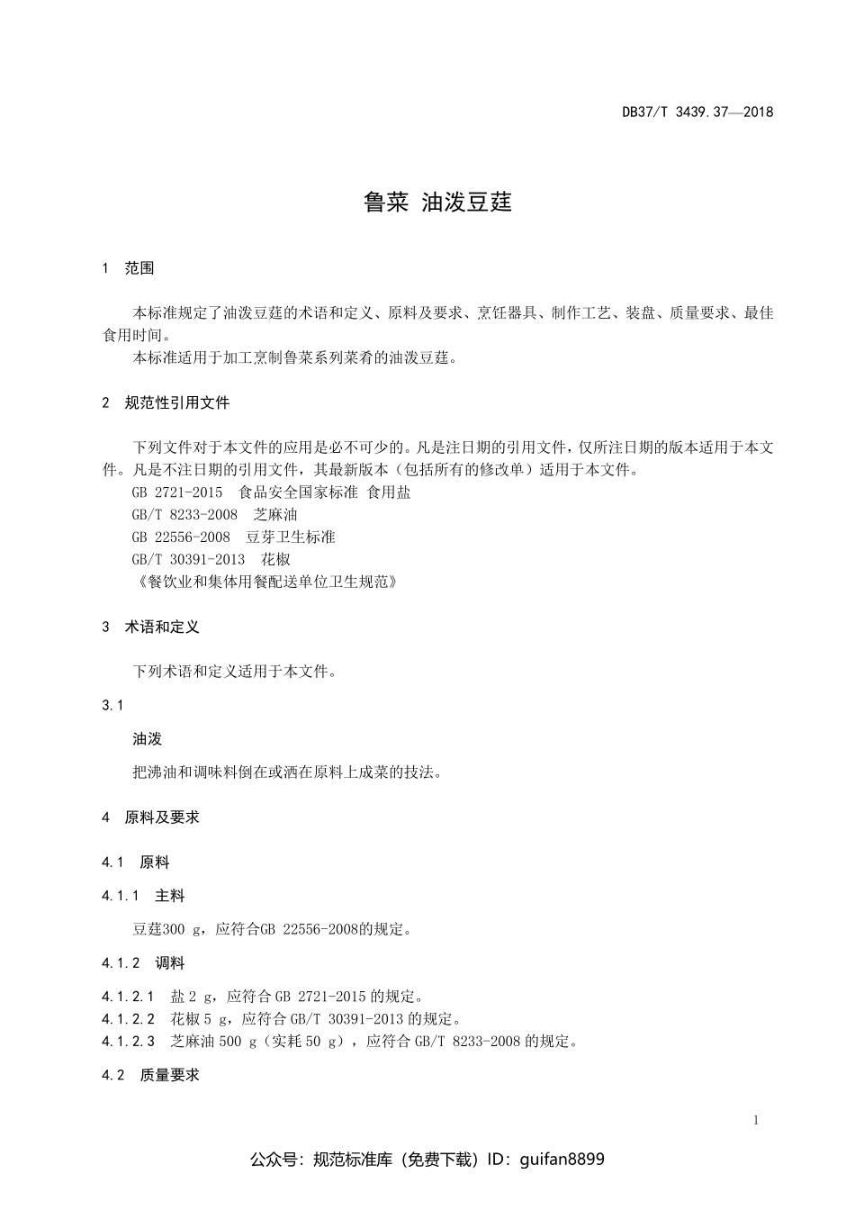 山东省地方标准DB37 (1812).pdf_第3页