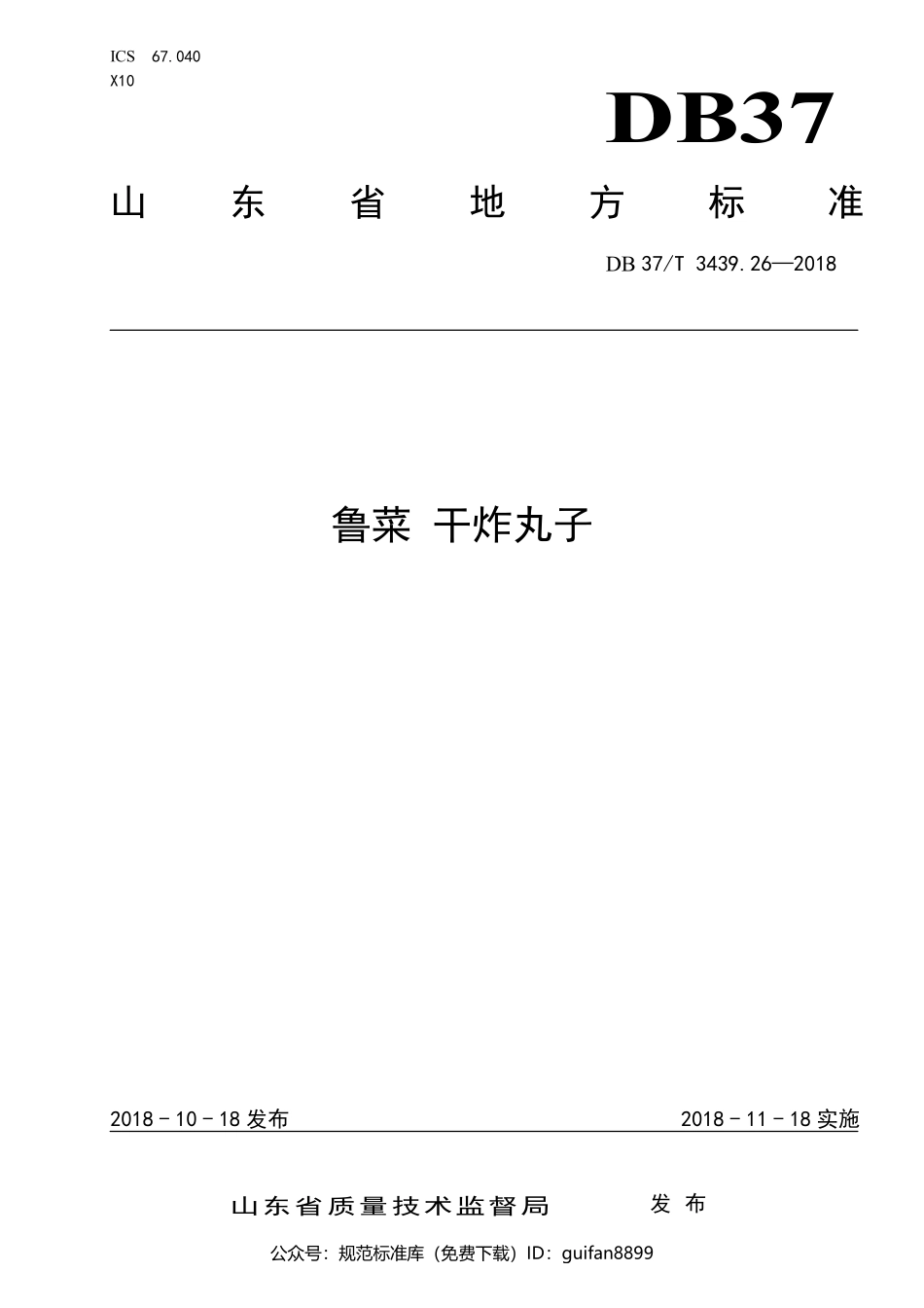 山东省地方标准DB37 (1801).pdf_第1页