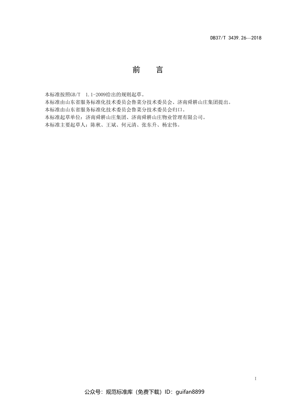 山东省地方标准DB37 (1801).pdf_第2页