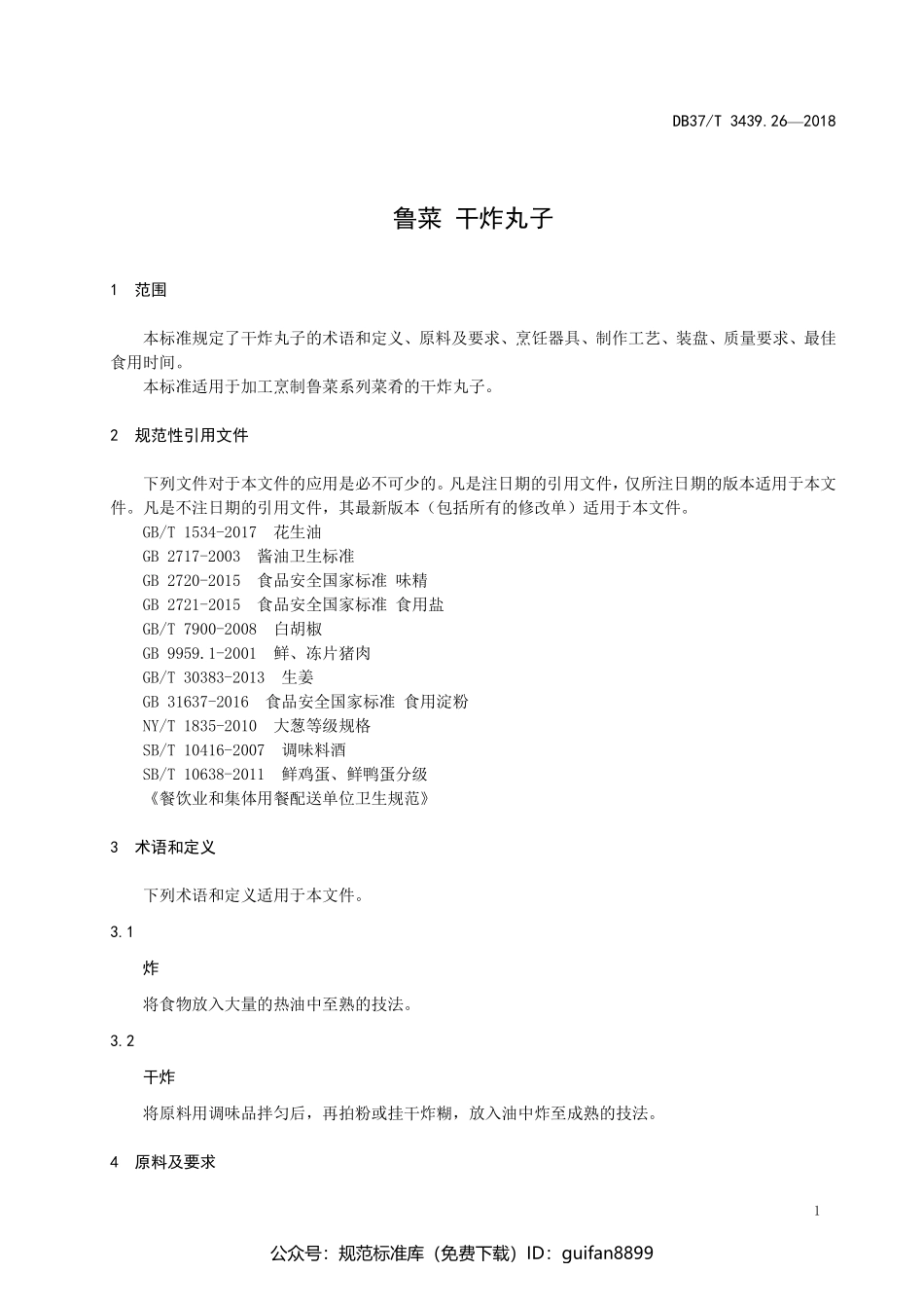 山东省地方标准DB37 (1801).pdf_第3页