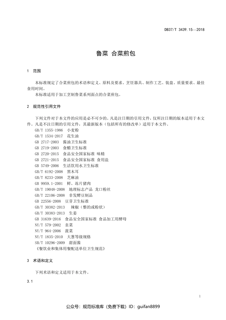 山东省地方标准DB37 (1790).pdf_第3页
