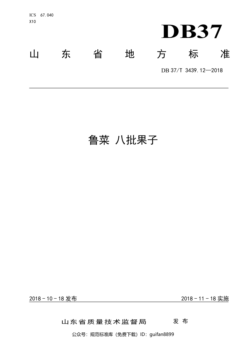 山东省地方标准DB37 (1787).pdf_第1页